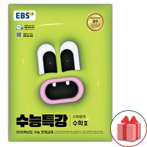 선물] 2025 EBS 수능특강 고등 수학영역 수학 2