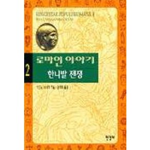 로마인 이야기 2: 한니발 전쟁, 한길사, 시오노 나나미 저/김석희 역