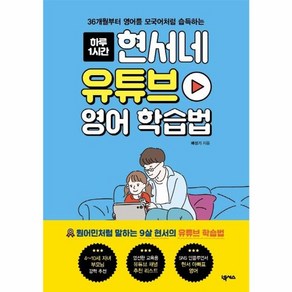 웅진북센 현서네 유튜브 영어 학습법 36개월부터영어를모국어처럼습득하는 하루1시간