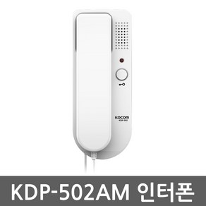 코콤 KDP-502A 세트 도어폰 일반주택용 다세대주택용 빌라용 인터폰, KDP-502AM(인터폰만)