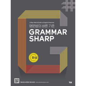 GRAMMAR SHARP: 완성:영문법의 바른 기준, YBM, 영어영역