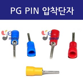 PG압착단자 PIN(말린타입) 1.5SQ 2.5SQ 4SQ 6SQ / PG핀터미널 PVC 둥근핀압착단자 / 봉 100개, 4SQ (봉=100개), 1개