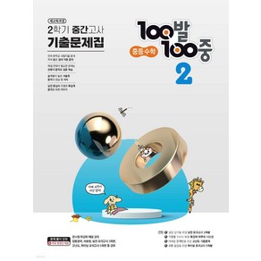 2024년 100발 100중 수학 기출문제집 2-2 중간고사 ++사은품 ++당일발송