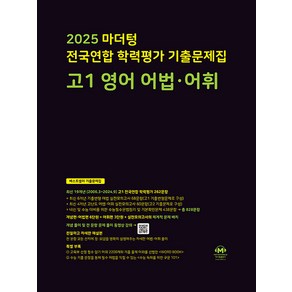 선물+2025년 마더텅 전국연합 학력평가 기출문제집 고1 영어 어법 어휘, 영어영역, 고등학생