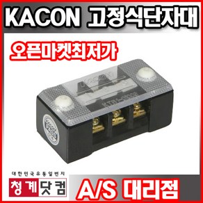 [청계닷컴]KACON/고정식 단자대/10A/20A/30A, 20A-3P, 3개