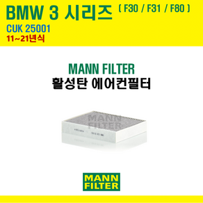 만필터 BMW 1 2 3 3GT 4 시리즈 CUK25001 활성탄 에어컨필터 F20 F21 F22 F23 F30 F31 F32 F33 F34 F36 F80 F87, 3시리즈 [11~21년] F30 F31 F80, 1개