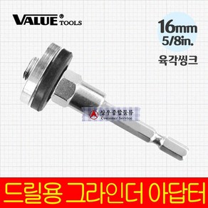 세신철물점 [세신철물점] VALUE 드릴용 그라인더 아답터(453023) 16mm 육각씽크, 1개