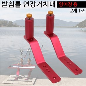 [탑레져] 양어장용 받침틀 연장거치대 (2개 1조) Z크랭크 낚시대받침틀