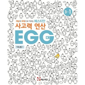 매스티안 사고력 연산 EGG 3-1