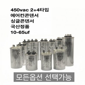 [이제이에스몰] 450vac 2+4타입 에어컨콘덴서 싱글콘덴서 국산정품 10-65uf, 1개