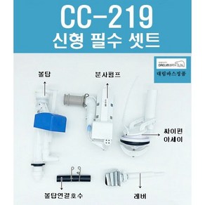 CC219 대림변기부속 신형부품 대림변기부품 필수셋트 (호수제외), 1개