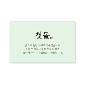 아무날 첫돌 답례품 스티커, 100매, 사각 민트