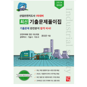 (정일 권오운) 2024 산업안전지도사 1차대비 최신 기출문제풀이집, 분철안함