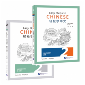 (제2판)경송학중문2 텍스트북+워크북 (세트 2권) Easy Steps to Chinese 2 - Textbook+Wokbook (Second Edition)