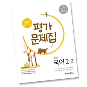 사은품증정 미래엔 중학교 국어 중 2-2 평가문제집 중등 2학년 2학기 신유식, 중등2학년