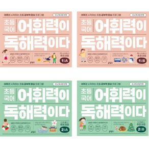 [키출판사] 초등 국어 어휘력이 독해력이다 1 2단계 A+B / 4권세트 <초등 1~2학년> /어휘로 시작하는 초등 공부력 향상 프로그램