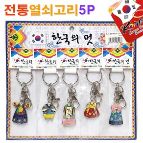 전통 주물 열쇠고리(한복) 5P세트/ 열쇠고리 키고리 키홀더 전통기념품 기념선물 선물 기념품 한국관광기념품 민속소품 전통소품 민속공예품 전통공예품 / 코지마트