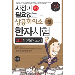 사전이 필요없는상공회의소 한자시험 고급실전모의고사(1 2급 포함)(8절)