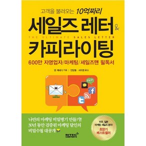 고객을 불러오는 10억짜리세일즈 레터 & 카피라이팅, 리텍콘텐츠, 댄 케네디 저/안양동,서지현 공역