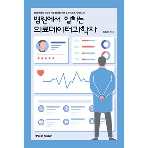 병원에서 일하는 의료데이터과학자:청소년들의 진로와 직업 탐색을 위한 잡프러포즈 시리즈