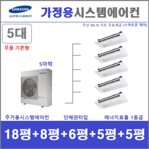 삼성 시스템에어컨 I 천장형에어컨 5대 I 무풍 단배관타입 설치, 매립배관형, 서울 경기 인천 충청지역 판매설치점