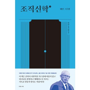 조직신학 2:성경교리 입문서, 복있는사람, 웨인 그루뎀 저/박세혁 역