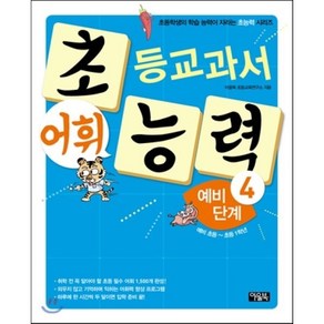 초등교과서 어휘 능력 예비 단계 4 : 초등학생의 학습 능력이 자라는 초능력 시리즈, 아울북