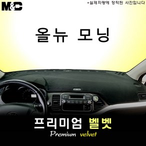 2015년 올 뉴 모닝 대쉬보드커버 [벨벳원단], 기아, 상단매립형, 선택/벨벳원단+테두리 레드라인