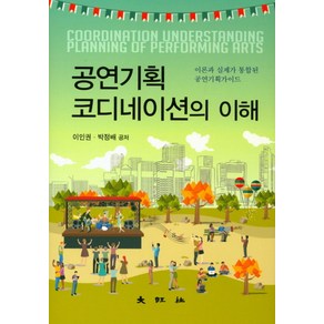 공연기획 코디네이션의 이해:이론과 실제가 통합된 공연기획가이드