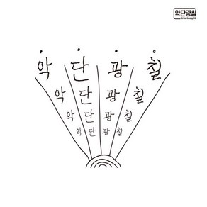 [CD] 악단광칠 - 1집 악단광칠