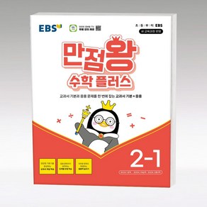 EBS 만점왕 플러스 (2024년), EBS한국교육방송공사, 수학, 초등 2-1