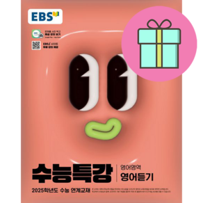 [사은품] 2025 EBS 수능특강 고등 영어영역 영어듣기