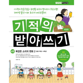 기적의 받아쓰기 4:복잡한 소리의 변화 2, 길벗스쿨, 상세 설명 참조