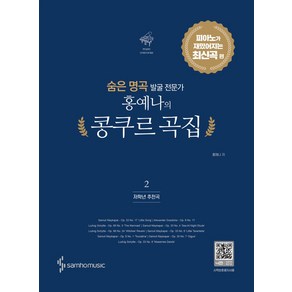 숨은 명곡 발굴 전문가 홍예나의 콩쿠르 곡집 2:피아노가 재밌어지는 최신곡 편, 홍예나, 삼호뮤직