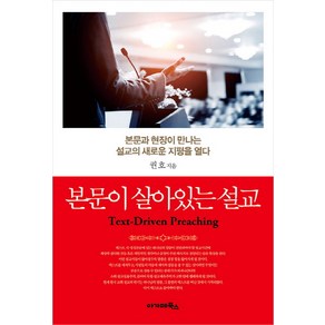 본문이 살아있는 설교:본문과 현장이 만나는 설교의 새로운 지평을 열다, 아가페북스