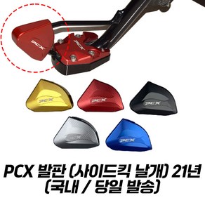 PCX 사이드킥 사이드 스탠드 확장 킥스탠드 CNC 날개 고급형 21년이상, 골드, 1개