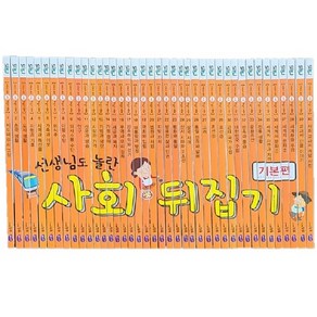 성우주니어-초등 사회뒤집기 기본편 전40권 반품 리퍼상품