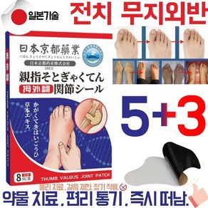 GBED 일본 전문 의료 발가락 교정 치료 엄지 무지 외반증 교정 고약 교정기 통증 완화 관절 케어 1/2+1/3+2/5+3, 8개