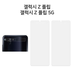 갤럭시Z플립2 전면 우레탄필름 2매 + 카메라유리 1매, 1개