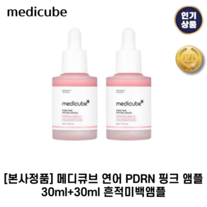 [본사정품] 메디큐브 II 연어 PDRN II 핑크 앰플 1+1 흔적케어&미백앰플, 30g, 2세트