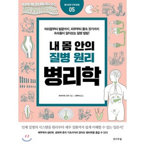 내 몸 안의 질병 원리 병리학:, 전나무숲, 하야카와 긴야