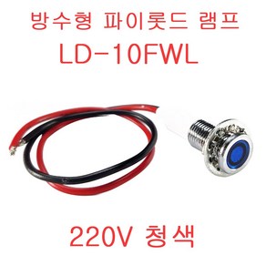 방수형 파이롯드 램프 LD-6FWL LD-8FWL LD-10FWL LED LAMP 6파이 8파이 10파이, LD-10FWL 220V 청색 (10파이), 1개