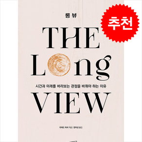 [추천도서] 롱 뷰 + 쁘띠수첩 증정, 상상스퀘어, 리처드 피셔