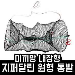 지퍼달린 통발 원형 어망 대형/특대형 미끼망 내장형