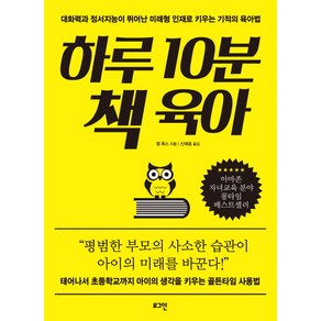 하루 10분 책 육아:대화력과 정서지능이 뛰어난 미래형 인재로 키우는 기적의 육아법