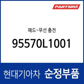 패드-무선 충전 (95570L1001) 쏘나타 DN8 쏘나타 DN8 하이브리드, 1개