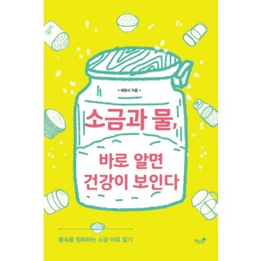 소금과 물 바로 알면 건강이 보인다:몸속을 정화하는 소금 바로 알기, 책과나무, 채점식