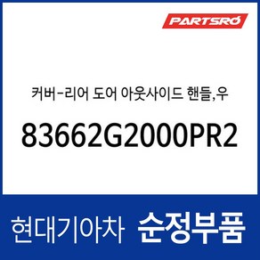 커버-리어 도어 아웃사이드 핸들 우 (83662G2000PR2), 1개