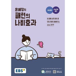 EBS 윤혜정의 패턴의 나비효과 (2025년용) : 2025 수능 대비+수능 국어 개념, 한국교육방송공사, 국어영역, 고등학생