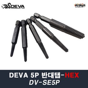 데바 5P 반대탭 HEX DV-SE5P 볼트리무버 백탭 DEVA, 1세트, 본품(배터리없음)